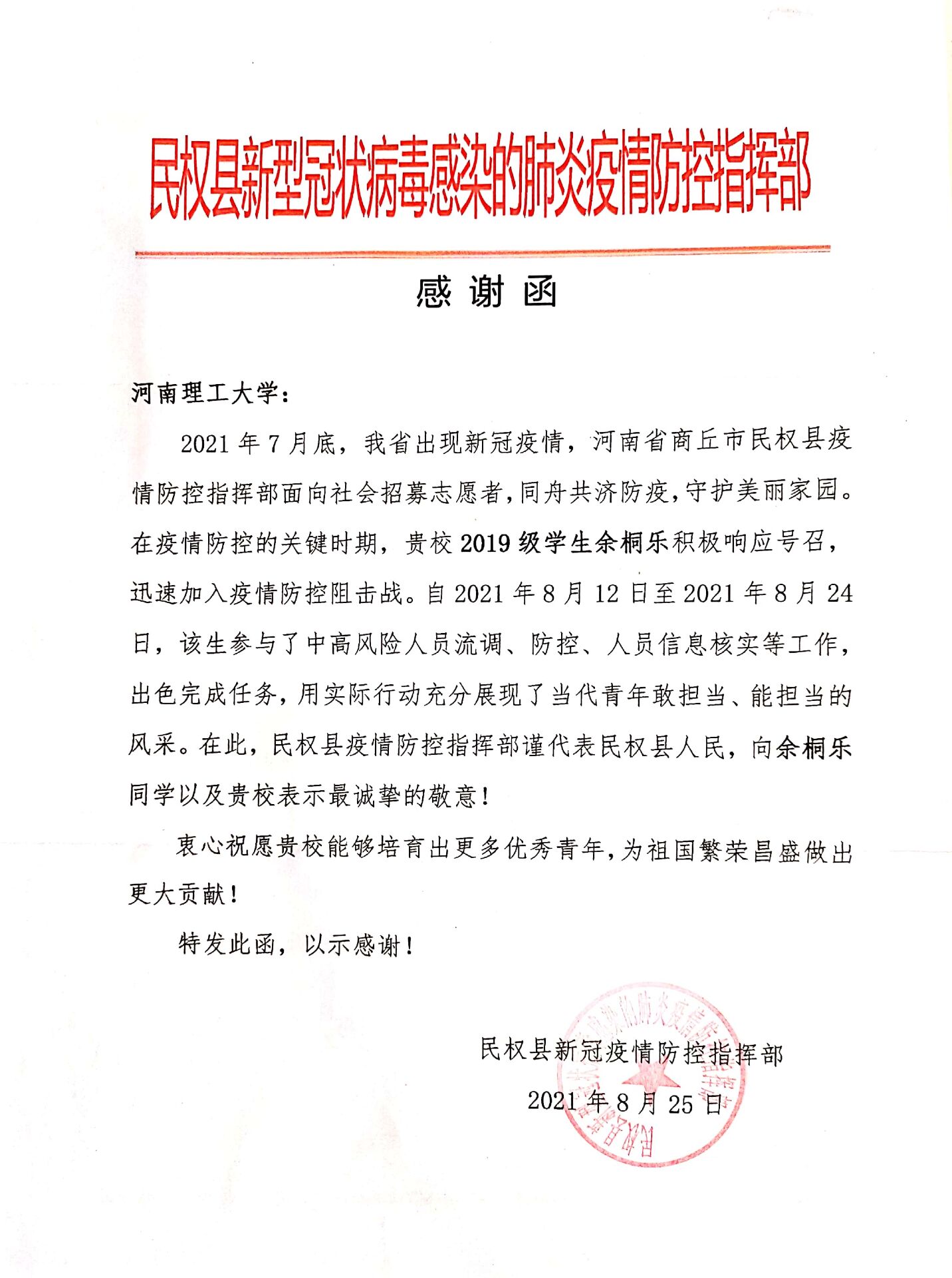 黑丝av
网新闻-我校测绘学子收到民权县防控指挥部、新郑市新华路街道办事处发来的感谢信(函)1.jpg 黑丝av
网新闻-我校测绘学子收到民权县防控指挥部、新郑市新华路街道办事处发来的感谢信(函)1.jpg